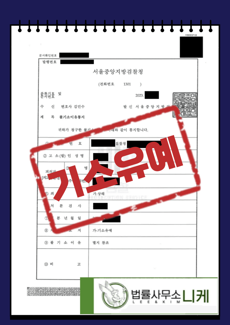 기소유예] 상해의 고의가 없음을 입증 (상해) | 로톡