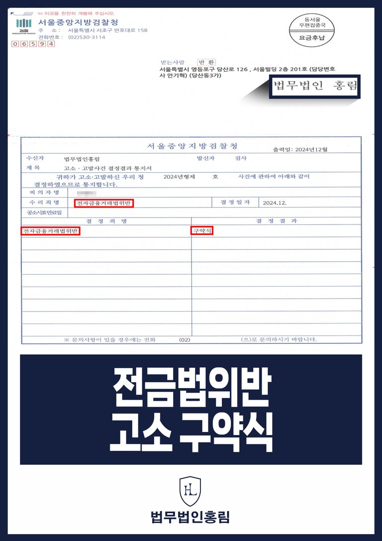 가상화폐 거래소 가장한 투자사기 조직원 체포 및 구약식 성공 | 로톡