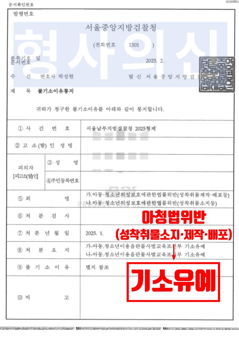 토렌트 아청물 다운받아 압수수색받은 사건-기소유예(성착취물소지) | 로톡