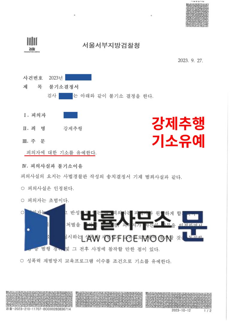 클럽에서 엉덩이 만지는 등 강제추행 기소유예 사례 | 로톡