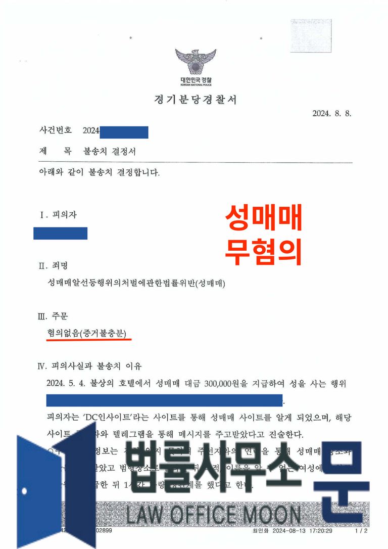 성매매 무혐의(불송치) 성공사례 | 로톡