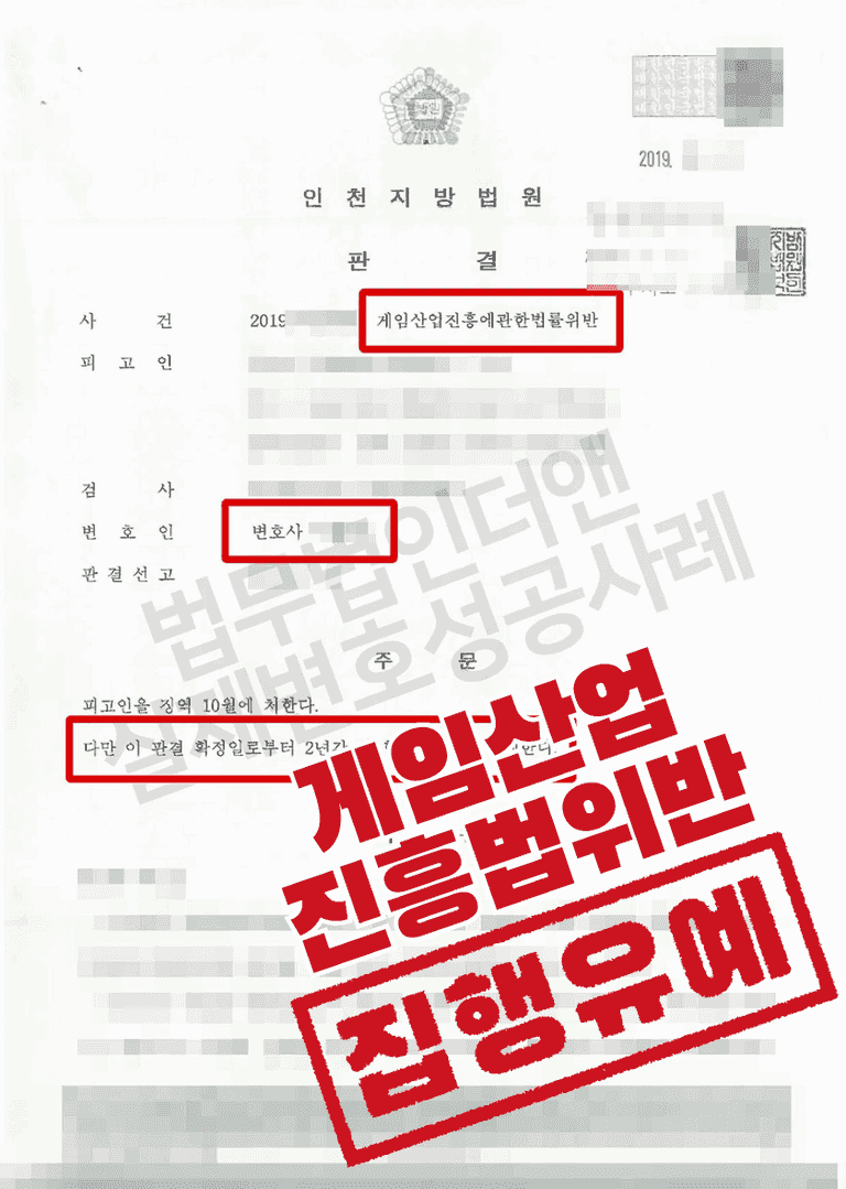 게임산업진흥법위반] 게임물을 변조하여 유통하였다가 적발된 사건 | 로톡