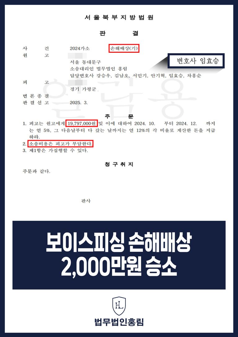 보이스피싱 계좌 명의자 상대 손해배상 2,000만원 승소 사례 | 로톡