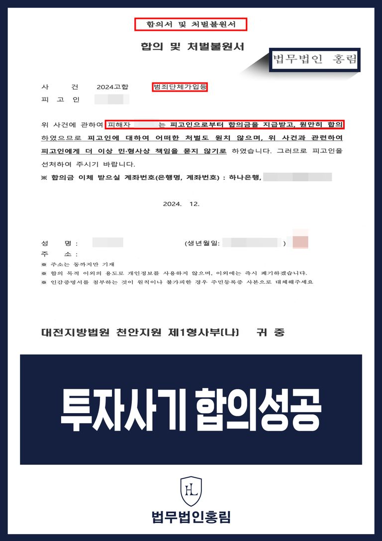 가상화폐 투자사기 피해자 대리해 조직원 구공판 성공, 합의 성공 | 로톡