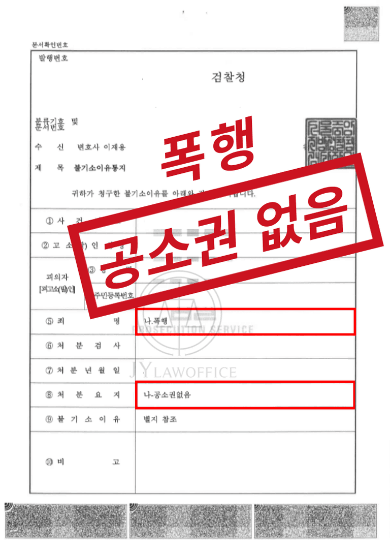 폭행 공소권 없음, 폭행 처벌 피하고 전과 없이 종결한 실제사례 | 로톡