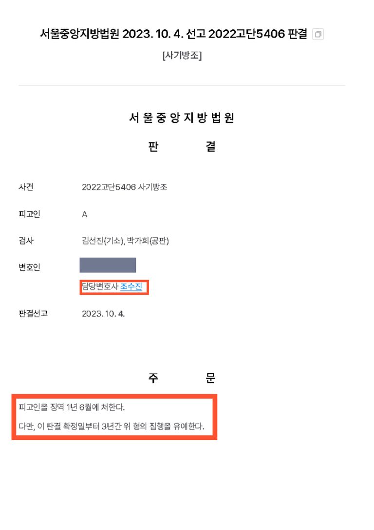 보이스피싱 사기방조, 집행유예로 마무리된 형사소송 | 로톡