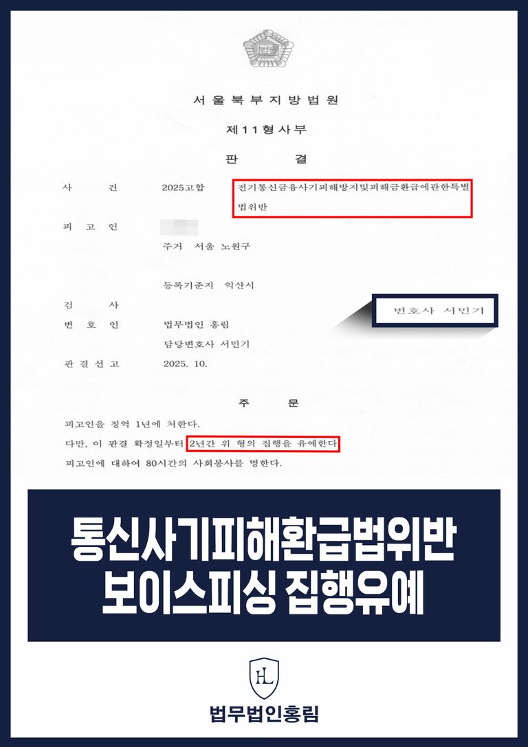 테더코인 구매대행 송금책 통신사기피해환급법위반 보이스피싱 집유 | 로톡