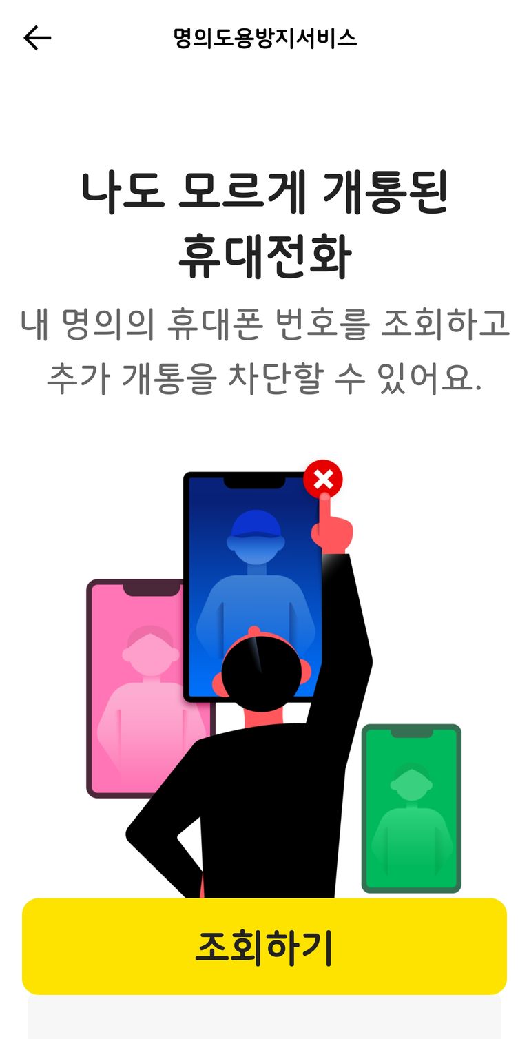 명의도용방지서비스] 변호사가 알려주는 카카오톡 명의도용 해결책 | 로톡