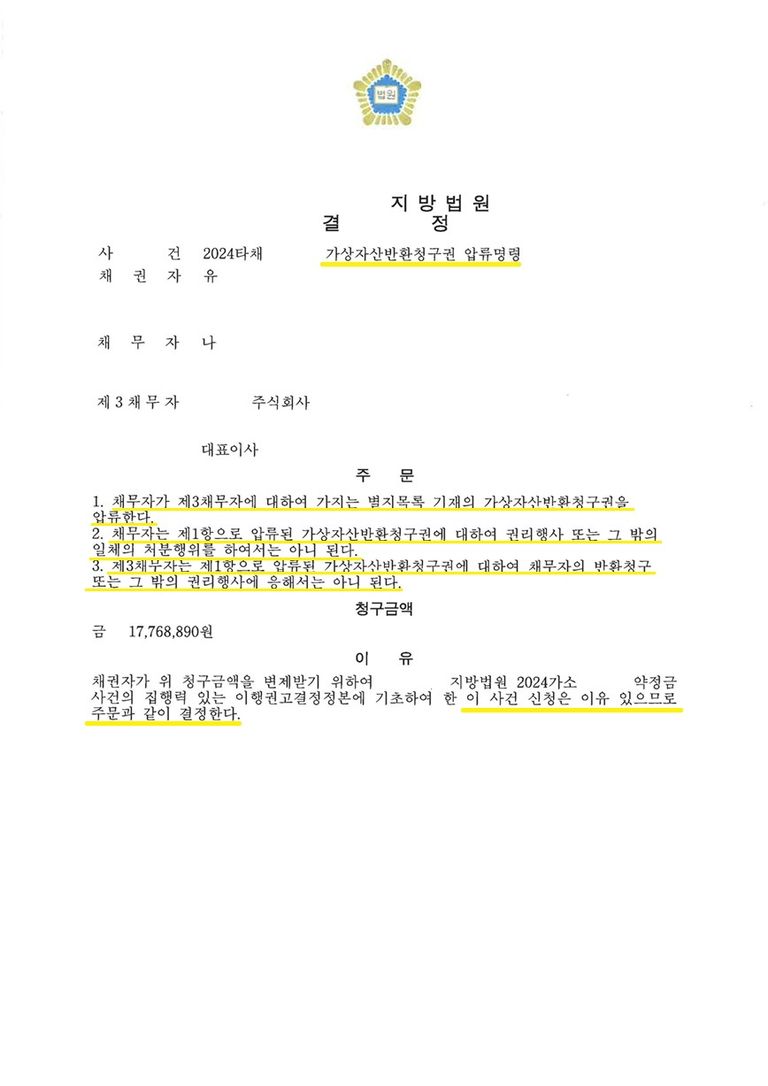 업비트 거래소에 코인에 대한 가상자산반환청구권 압류한 사안 | 로톡