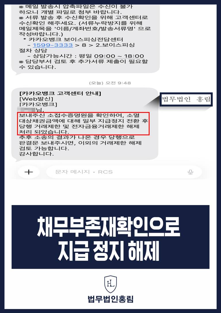 성명불상자로부터 입금 후 계좌 정지, 채무부존재확인 해제 성공 | 로톡