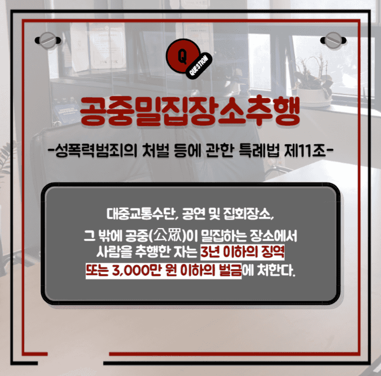 🚇 공중밀집장소추행, 접촉만으로 성립할까