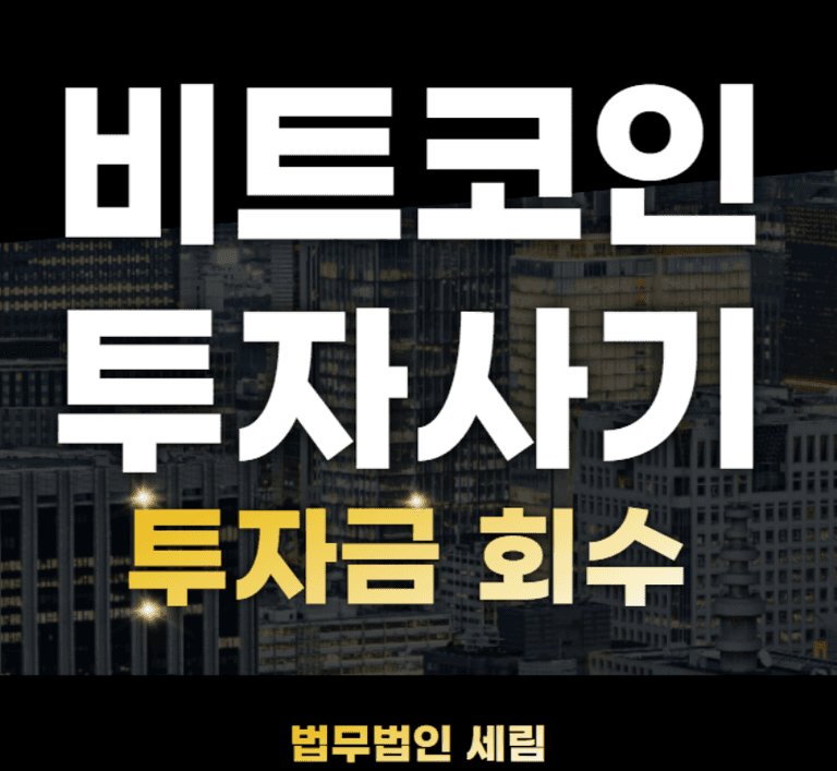 🪙 코인 투자사기, 피해금 회수의 첫 단계