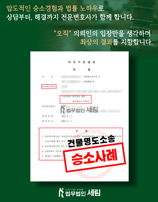 🔑 반소가 제기된 건물명도소송, 원고 승소