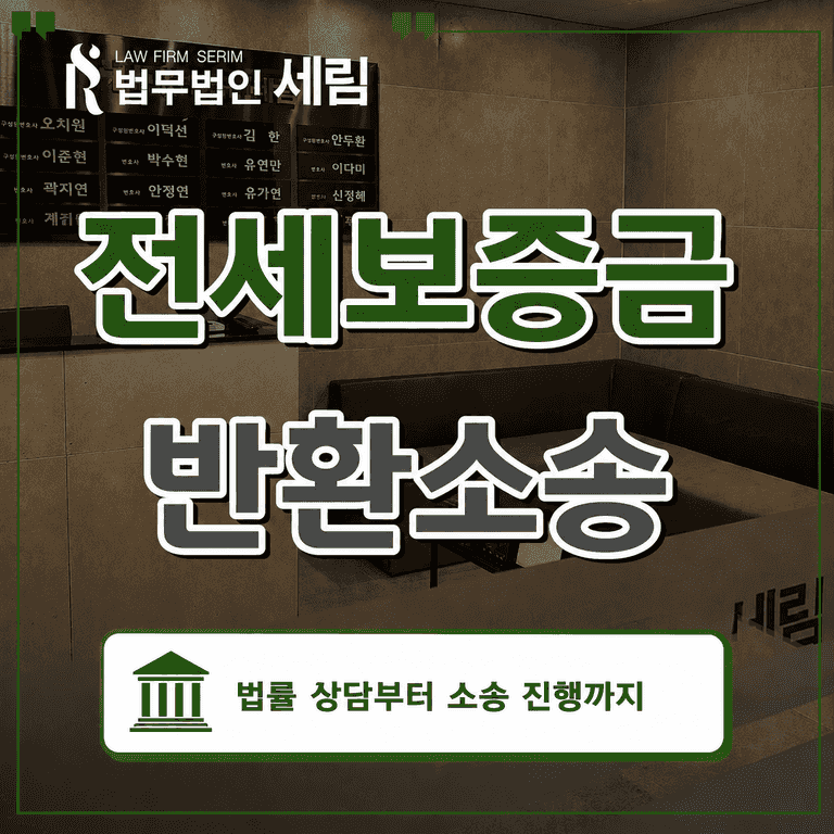 🏠 전세보증금 반환소송 2건, 모두 승소