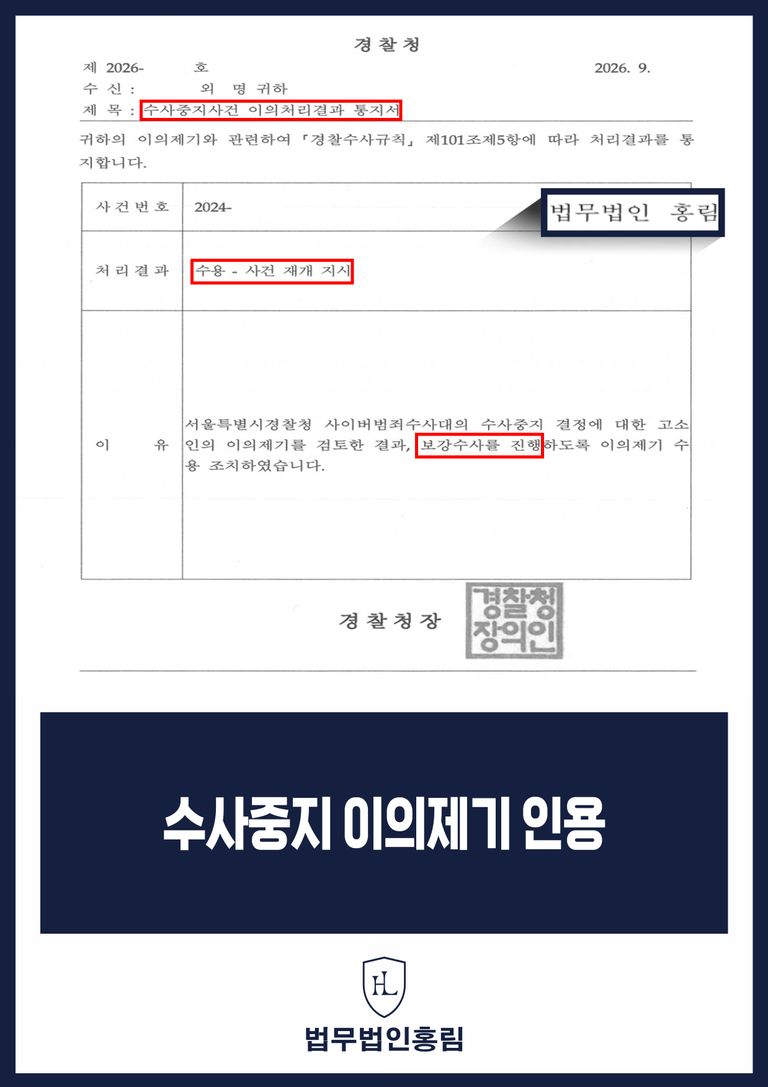 수사중지사건 이의처리결과 통지서: 이의제기 수용 및 사건 재개 지시