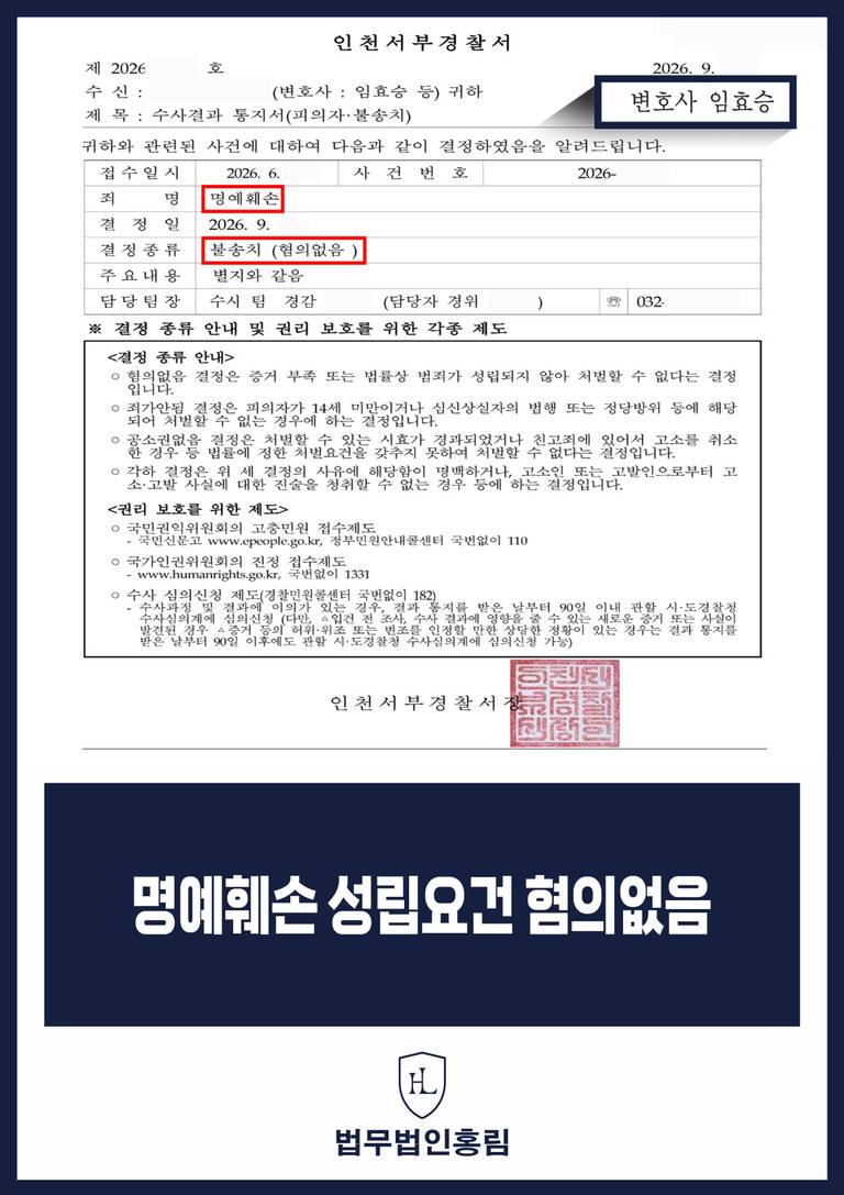 명예훼손 불송치 혐의없음 수사결과 통지서