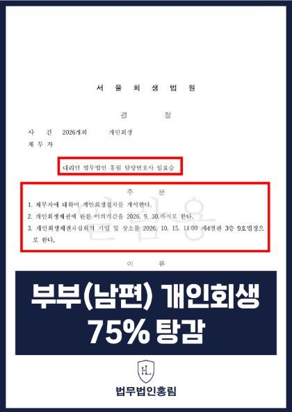 남편의 개인회생 절차 개시결정