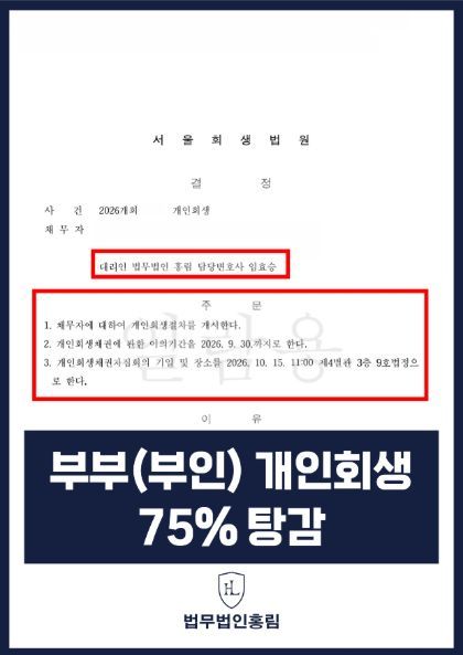 부인의 개인회생 절차 개시결정