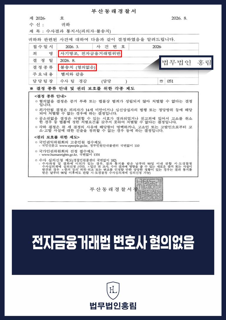 사기방조 및 전자금융거래법위반 불송치 혐의없음 수사결과 통지서