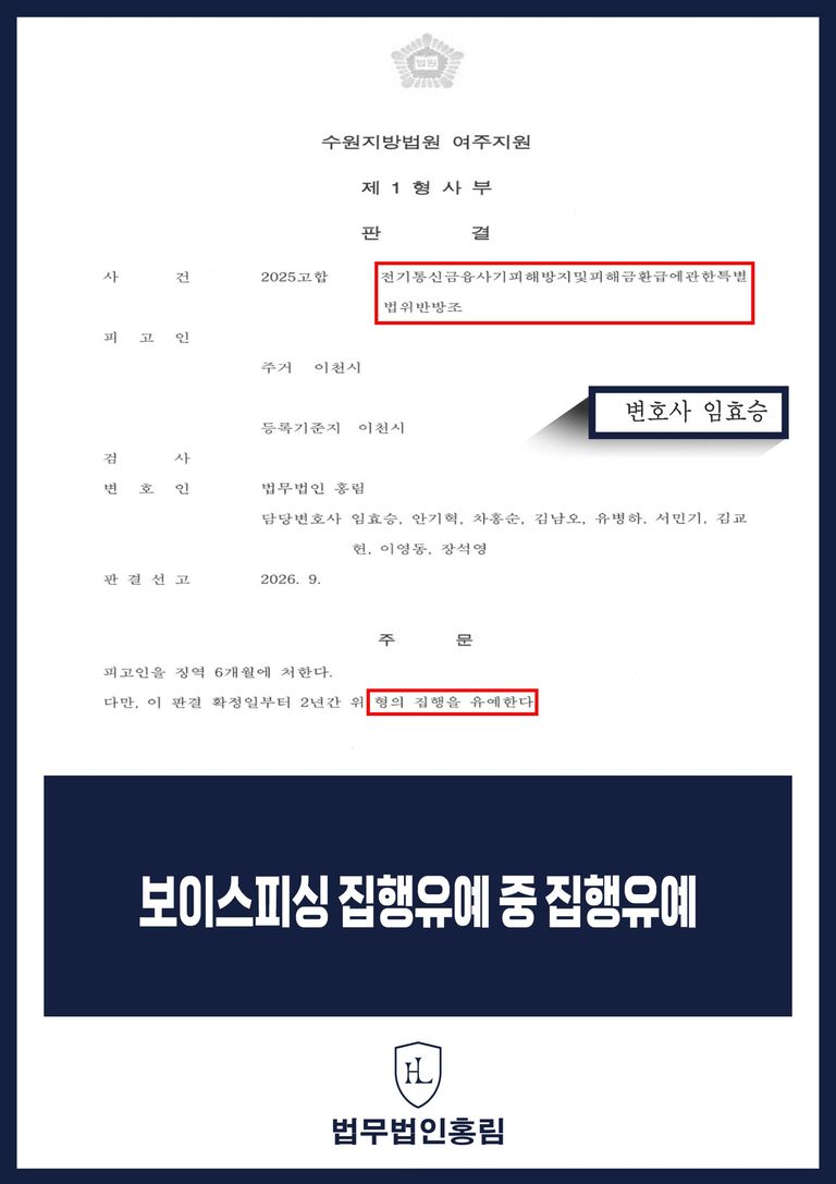 징역 6개월과 집행유예 2년이 표시된 보이스피싱 방조 사건 판결문