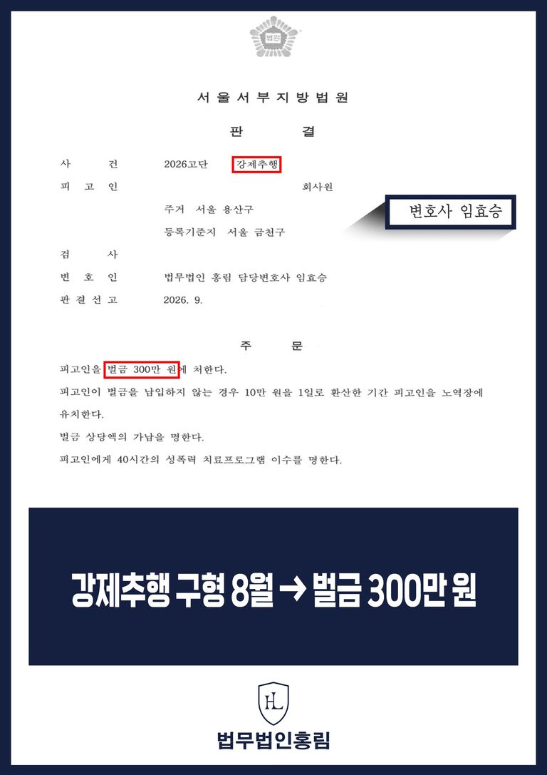 강제추행 사건 벌금 300만원 판결문
