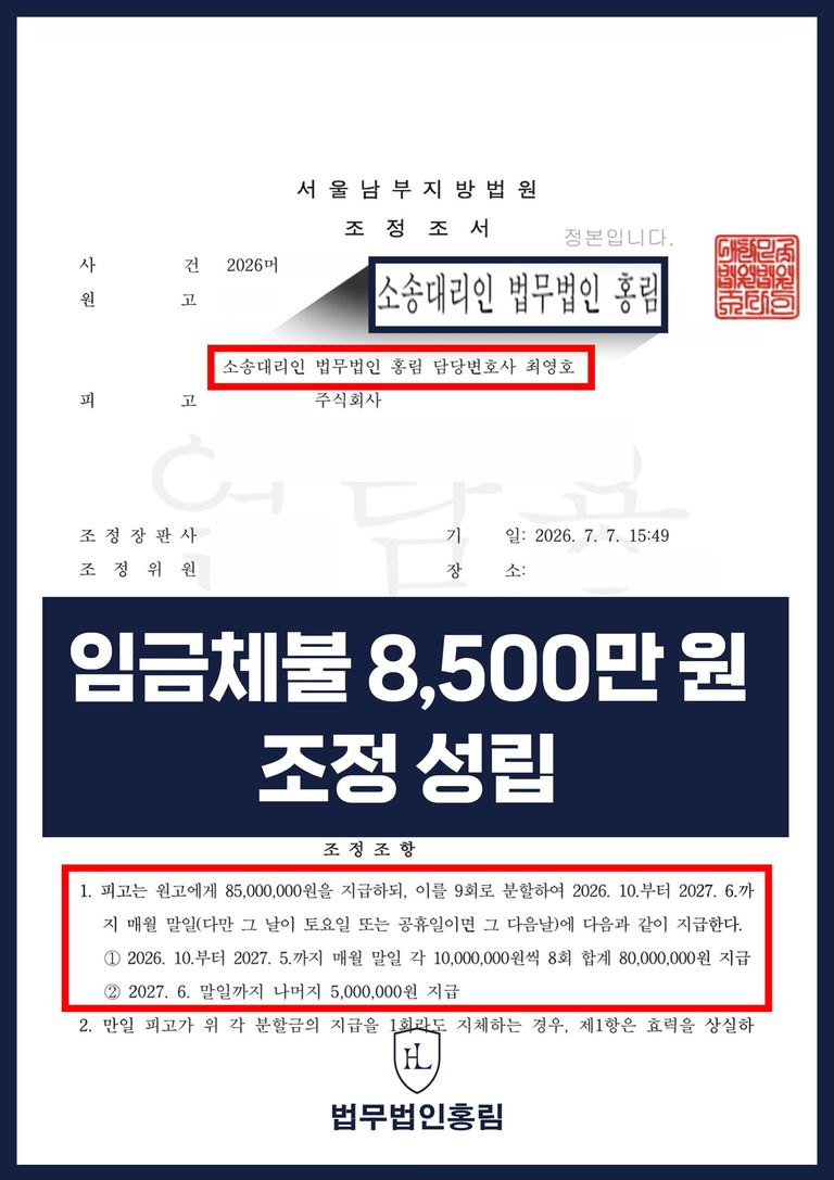 임금체불 8,500만원 지급에 관한 서울남부지방법원 조정조서
