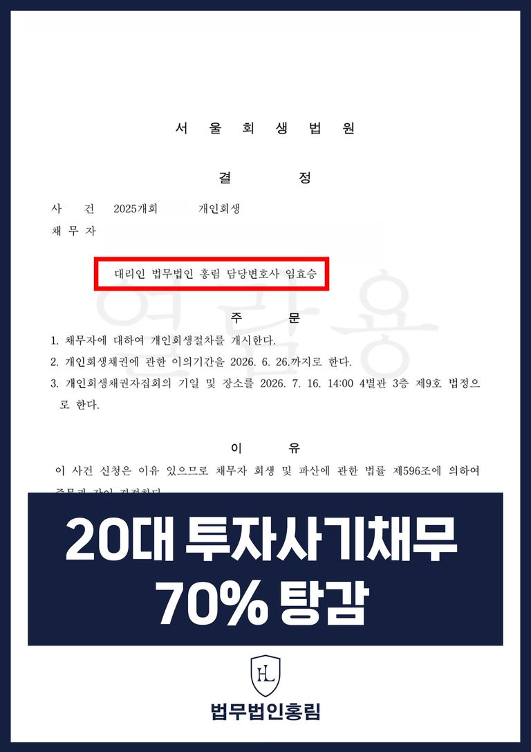 투자 피해와 생활비 채무에 관한 서울회생법원 개인회생절차 개시결정