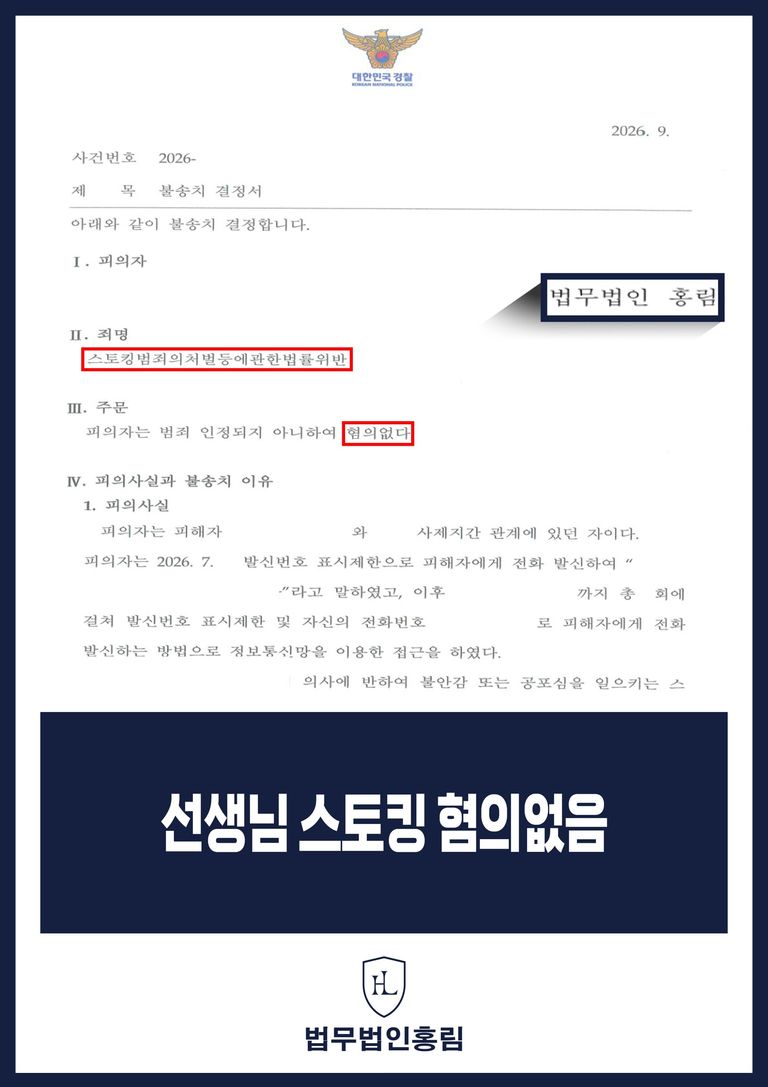 사제지간 전화 연락 스토킹 사건의 경찰 불송치 혐의없음 결정서