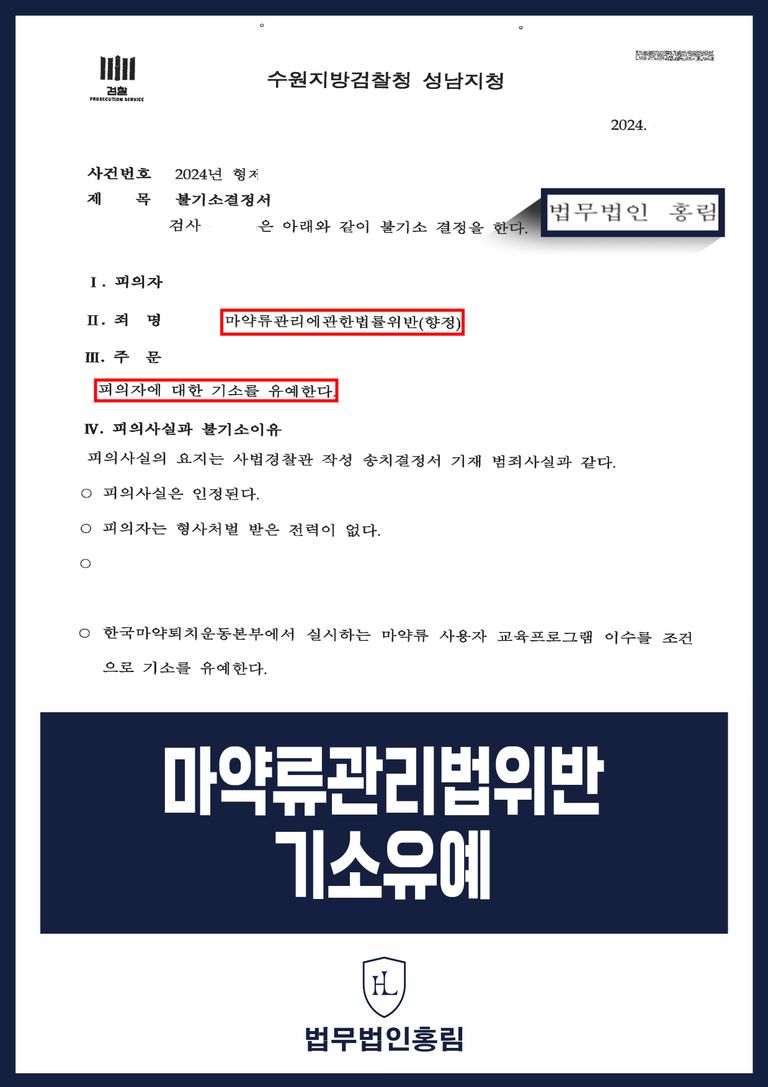 마약류관리법 위반 향정 사건 교육 조건부 기소유예 불기소결정서
