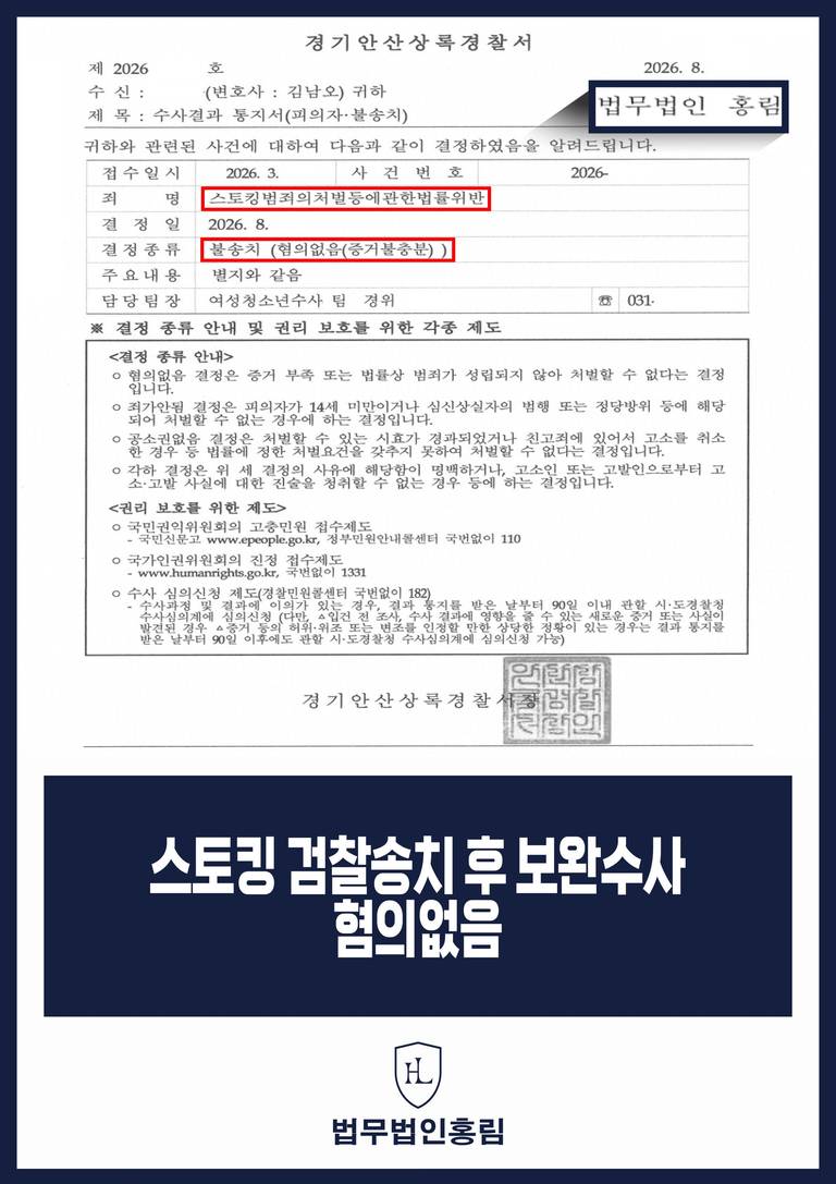 스토킹 혐의 경찰 불송치 혐의없음 증거불충분 수사결과 통지서
