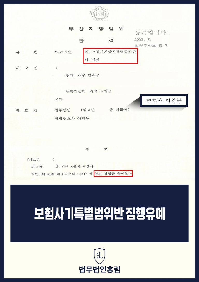 보험사기방지특별법위반 사건 집행유예 판결문